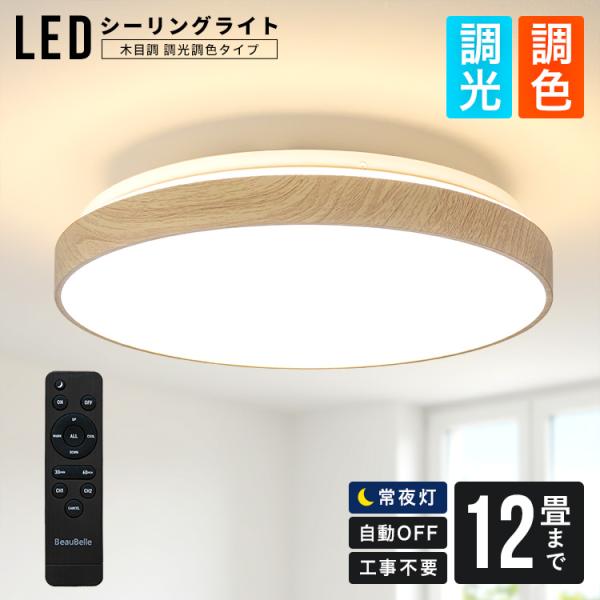 【どんな空間にも馴染む LEDシーリングライト調光・調色 12畳 木目】照明器具 照明 電気 天井照明 直付け 間接照明 LED リモコン付 おしゃれ 10畳 8畳
