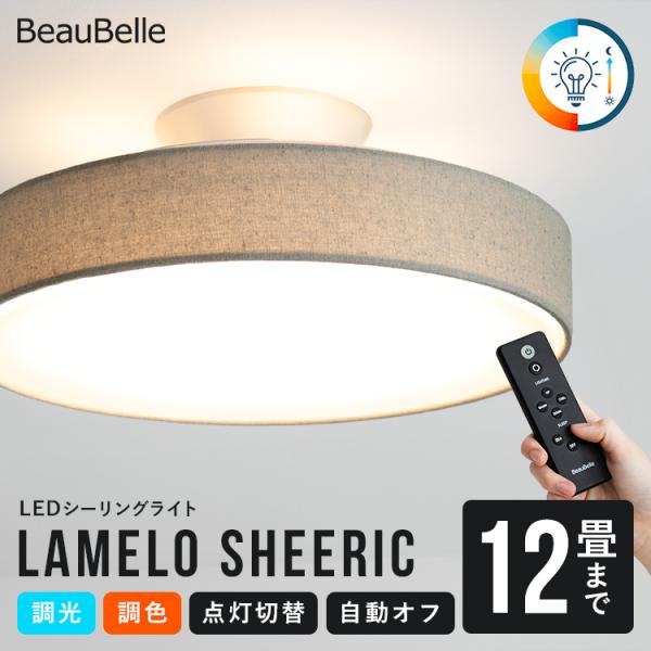 1台で満足する多機能なラメロ シアリック】 リモコン付き LED