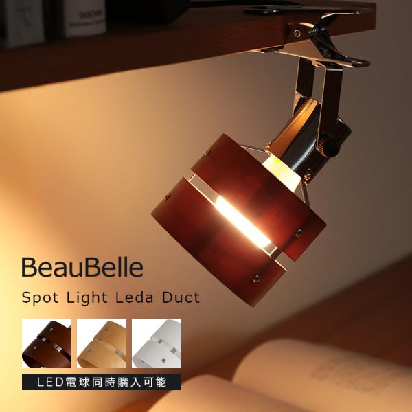 当店で一番人気のレダシリーズにレダクリップが登場！レダクリップという商品名の通り、自由な場所に挟んで固定できます。テーブルに挟んでデスクライトとして。ソファの脚に挟んで足元に光を当て、雰囲気を変えてみたり。ちょっと灯りが欲しい時に便利です。...