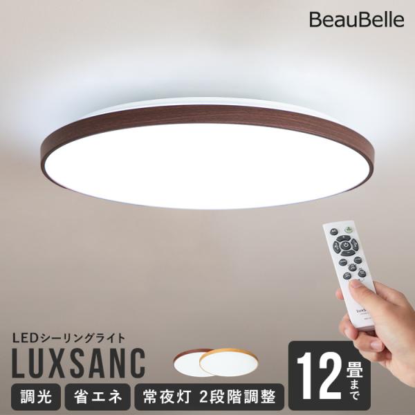 リモコン付き LEDシーリングライト 12畳用 ルクサンク 11段階調 リモコン付き LEDシーリングライト 12畳用 ルクサンク 11段階調