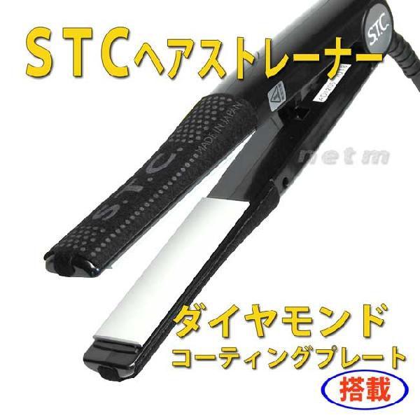 STCヘアストレーナー ストレートアイロン　アイロンスタンドプレゼント STCアイロン :60240002y:ビューネ - 通販 -  Yahoo!ショッピング