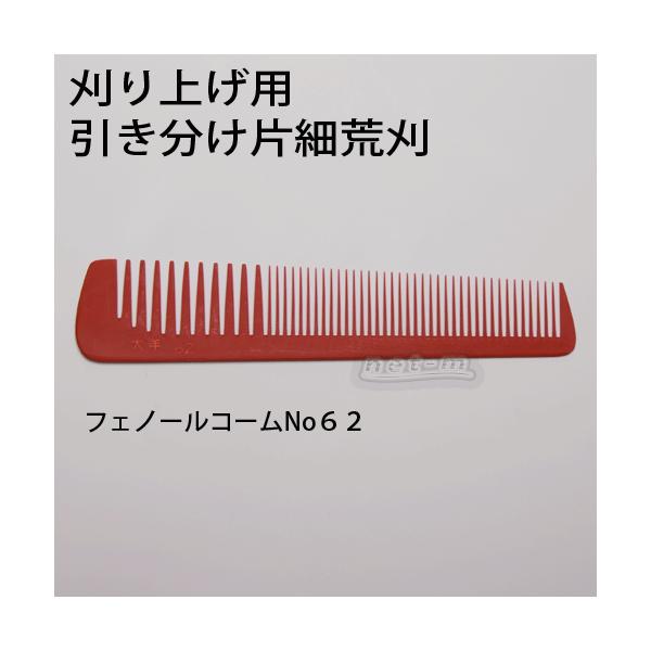 フェノールコーム No62 引き分け片細荒刈 大洋 刈り込み用コーム