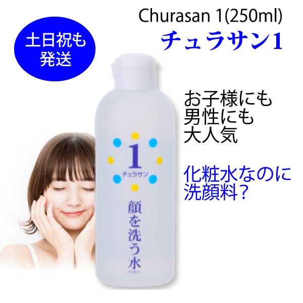 カミヤマ美研 顔を洗う水 チュラサン１(250ml) 正規販売店 安心の丁寧梱包 当日発送 メンズ 洗顔料 泡 毛穴 敏感肌 低刺激 日本製 プレゼント付