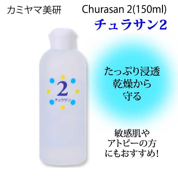 カミヤマ美研 チュラサン2(150ml) 保湿美容液 送料無料 化粧水 保湿