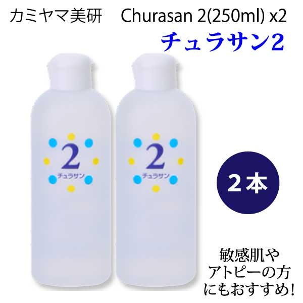 カミヤマ美研 チュラサン２(250ml) 保湿美容液２本セット 正規販売店 安心の丁寧梱包 当日発送 メンズ スキンケア 保湿 まとめ買い 日本製 プレゼント付