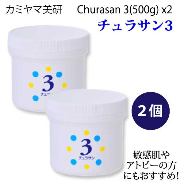 カミヤマ美研 チュラサン３(500g) 保湿パック 2個セット 正規販売店 安心の丁寧梱包 当日発送 メンズ 保湿クリーム まとめ買い 日本製 プレゼント付