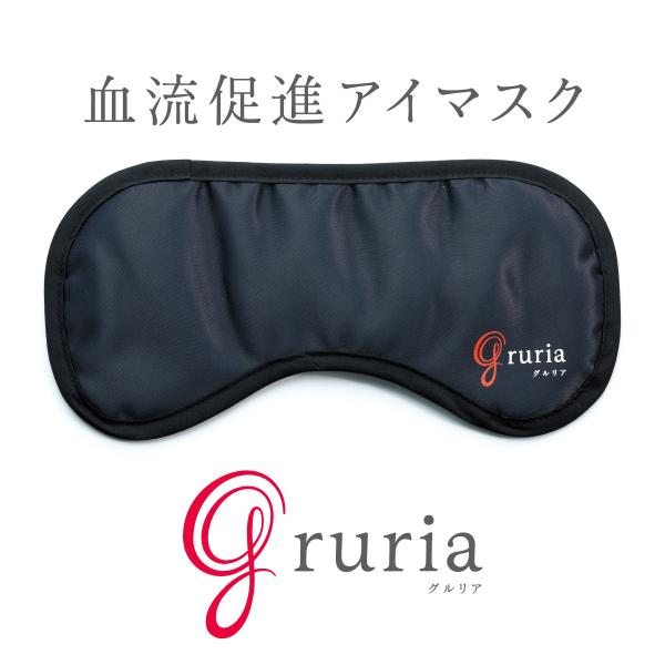 グルリア血流促進アイマスク gruria 血流促進 疲労回復 不眠 ストレス解消 免疫力アップ 冷え 肩こり 眼精疲労 土日祝も発送可