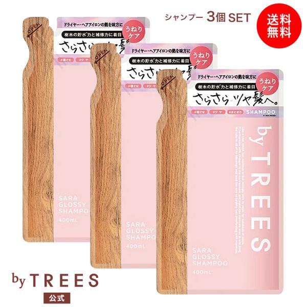 詰め替え 3個セット バイツリーズ さらグロッシー シャンプー詰替え 400ｍL ×3個セット byTREES ヘアケア うるおい 補修成分 トリートメント
