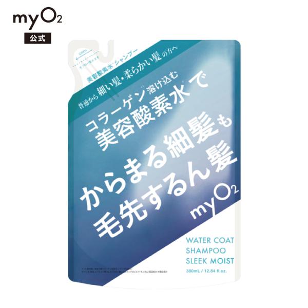 myO2 詰替 シャンプー スリークモイスト ウォーターコ ート 詰め替え セット マイ・オーツー 細髪