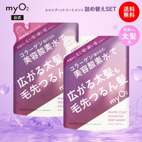 myO2 詰替 シャンプー トリートメント2個セット ウォーターコートシャンプー トリートメント 詰め替えセット ディープモイスト マイ・オーツー 太髪