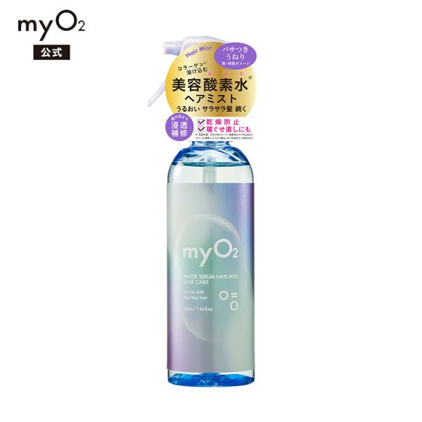 myO2 マイ・オーツー ウォーターセラムヘアミスト ベースケア 220mL