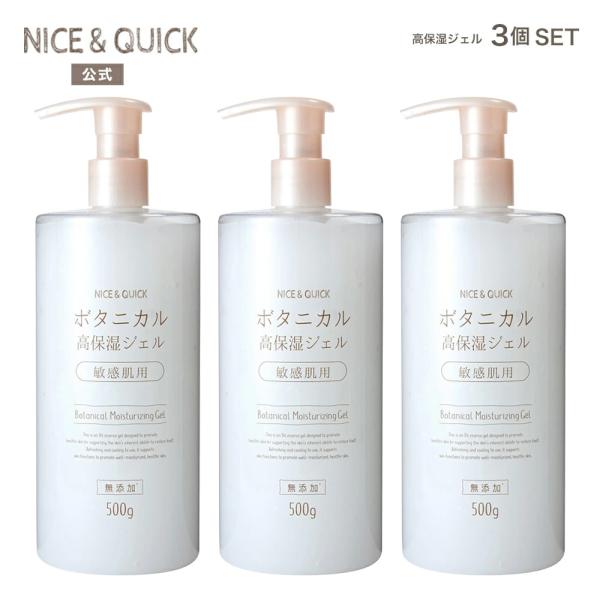 ナイス＆クイック ボタニカル高保湿ジェル 敏感肌用 無添加 500g ×3個セット ナイスアンドクイック オールインワンジェル 大容量 NICE&QUICK