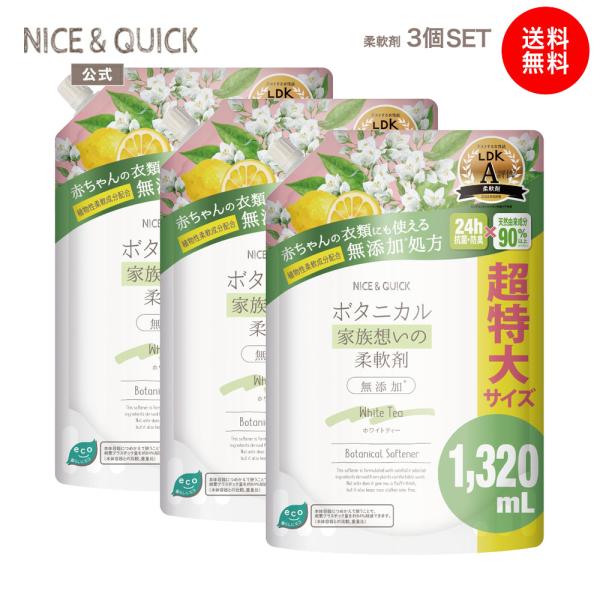 柔軟剤 ナイス＆クイック ボタニカル 家族想いの柔軟剤 大容量 詰替 ホワイトティーの香り 1320mL×3個セット NICE&QUICK