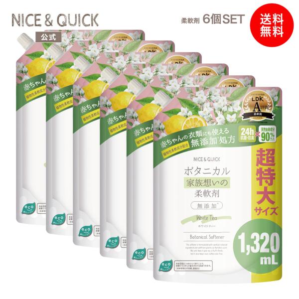 柔軟剤 ナイス＆クイック ボタニカル 家族想いの柔軟剤 大容量 詰替 ホワイトティーの香り 1320mL×6個セット NICE&QUICK 無添加