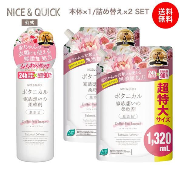 柔軟剤 ナイス＆クイック ボタニカル 家族想いの柔軟剤 シフォンピンクブーケの香り 600mL×1 + 詰替え1320mL×2 セット ベビー あかちゃん 子ども 無添加処方