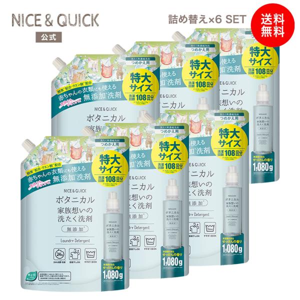 洗たく洗剤 詰替 ナイス&クイック ボタニカル 家族想いの洗たく洗剤 1080g 6個 セット NICE&QUICK ベビー あかちゃん 子ども 子供 詰め替え