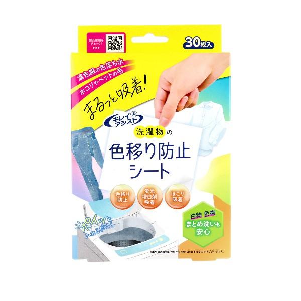 キレイアシスト 洗濯物の色移り防止シート 30枚入 洗濯物 色移り防止 シート 洗濯もの 色落ち 色物 洗濯用洗剤