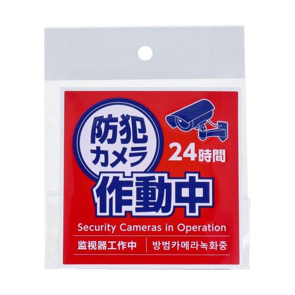 防犯カメラ作動中ステッカー 95×95mm 防犯グッズ 防水 耐候 24時間録画 4か国語表記 防犯カメラステッカーシール 防犯カメラ 作動中 ステッカー 防犯シール 赤