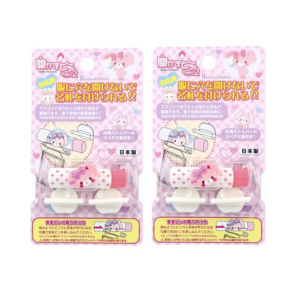 【 2個セット 】 開かずピンちゃん2 ぼんぼんりぼん 名札用 CA-012BO 日本製 クリップ 服に穴が開かない名札 名札留め
