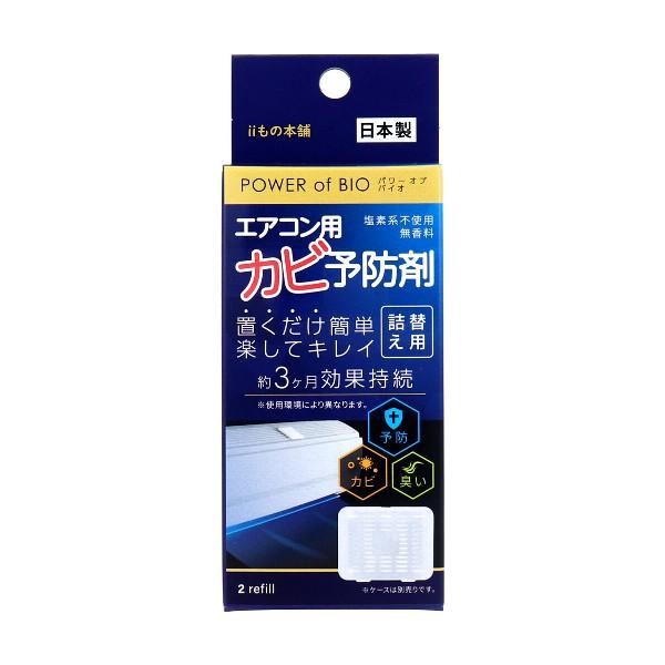 パワーオブバイオ エアコン用カビ予防剤 詰替用 2個入 日本製 掃除 清潔 消臭 カビ予防剤 カビ予防