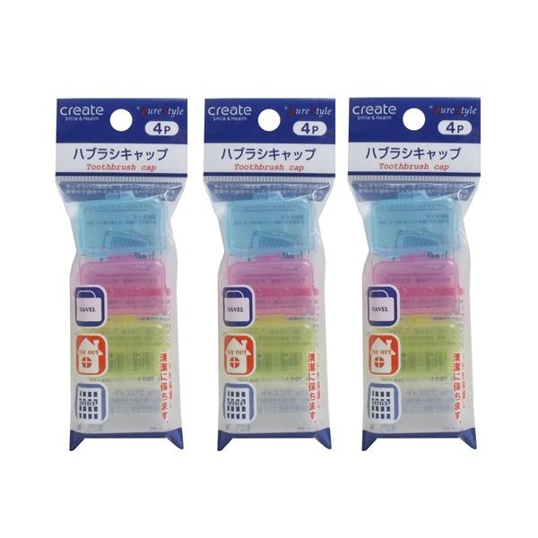 【 3個セット 】 デントファイン ハブラシキャップ 4個入 歯ブラシキャップ(4コ入) 歯ブラシケース ハブラシ 歯ブラシカバー