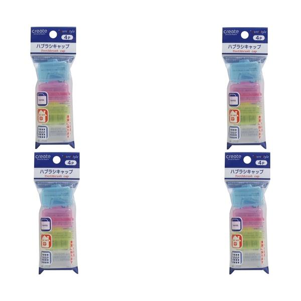 デントファイン ハブラシキャップ 4個入 Toothbrush capハブラシヘッドを保護し清潔に保ちます！お家や旅行や出張、お泊り会に最適な歯ブラシキャップ4個セット!歯ブラシをしっかり保護し、衛生的に保つことができますコンパクトで持ち運...