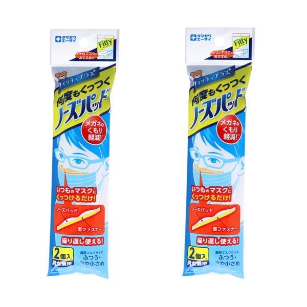 【 2個セット 】 フィッティ 何度もくっつくノーズパッド 男女兼用 2個入 フィッティプラス ノーズパッド マスクパッド 鼻パッド