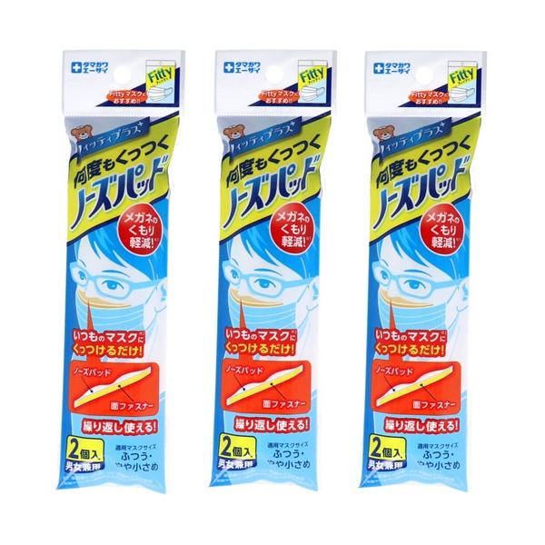 【 3個セット 】 フィッティ 何度もくっつくノーズパッド 男女兼用 2個入 フィッティプラス ノーズパッド マスクパッド 鼻パッド