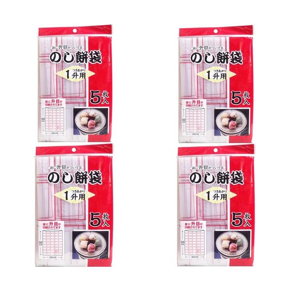 【 4個セット 】 のし餅袋 1升用 5枚入 MO-10 のし餅袋1升用 5P もち米 お餅 餅袋 切り餅 保存 餅づくり マス目付き