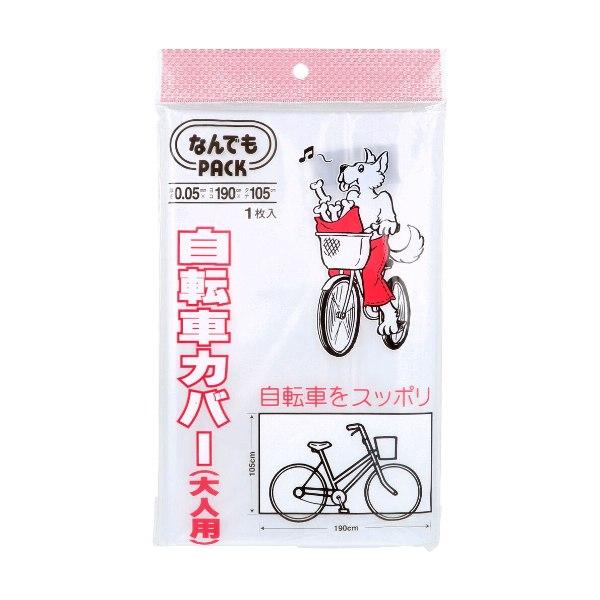 なんでもPACK 自転車カバー 大人用 L-011 1枚入 なんでもパック 自転車 カバー マジックテープ付き 自転車シートカバー
