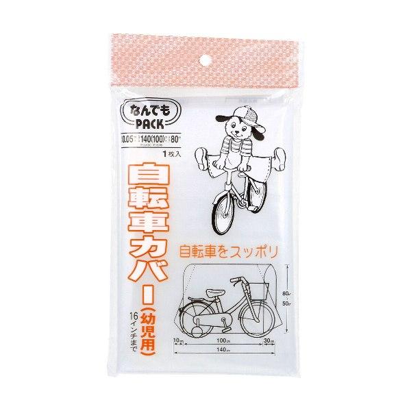 なんでもPACK 自転車カバー 幼児用 L-015 1枚入 16インチ まで なんでもパック 自転車 カバー マジックテープ付き