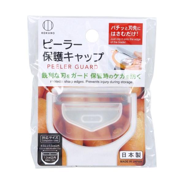 ピーラー保護キャップ KK-687 1個入 日本製 ピーラー 怪我防止 ピーラーカバー ピーラーキャップ 持ち運び t型ピーラー