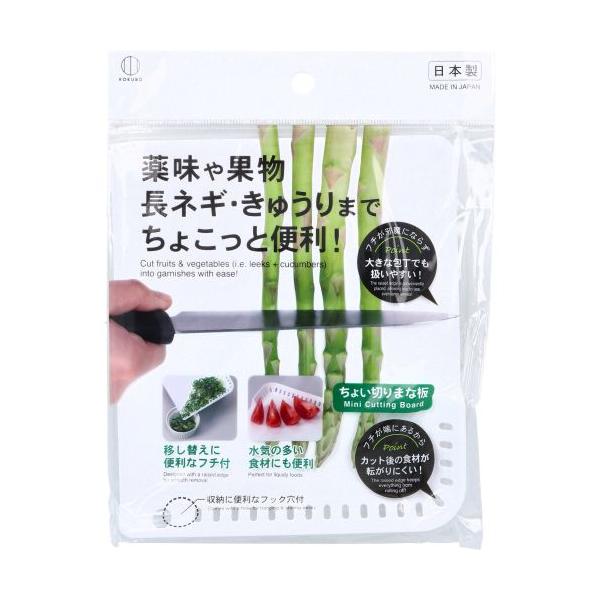 ちょい切りまな板　Mini Cutting Board「ちょい切りまな板」は、薬味や果物、長ネギやきゅうりなどをちょこっと切るのにとっても便利なアイテムです！フチ付きなので、カットした食材が転がりにくく、移し替えもスムーズ水気の多い食材にも...
