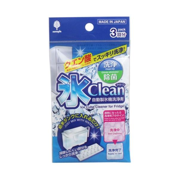 氷clean(自動製氷機洗浄剤)3回分 氷クリーン 製氷機 洗浄 掃除 冷蔵庫 製氷機クリーナー