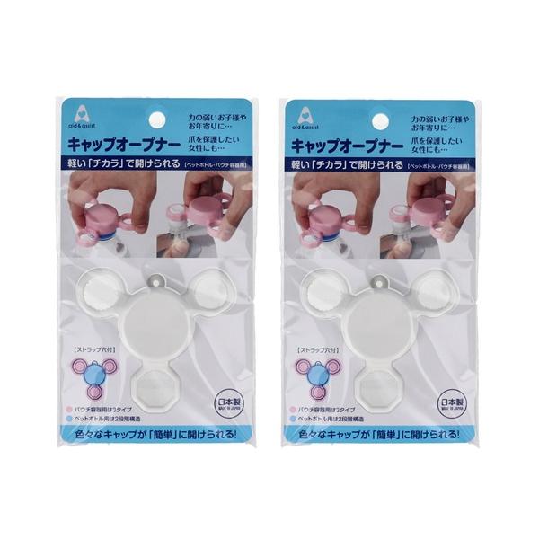 【 2個セット 】 aid＆assist キャップオープナー ホワイト ペットボトル パウチ オープナー 栓抜き 蓋開け てこの原理 開栓 握力が弱い方 高齢者 フタ 子供 白