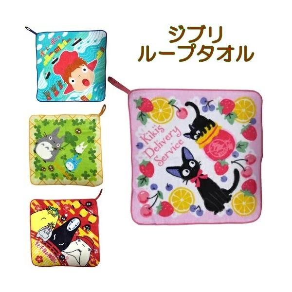 ループタオル ジブリ となりのトトロ 魔女の宅急便 千と千尋の神隠し キャラクター ループ付きタオル ハンカチ