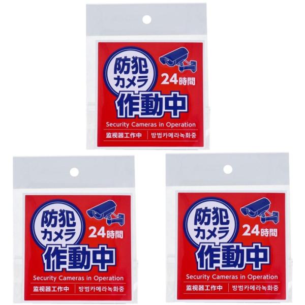 【 3個セット 】 防犯カメラ作動中ステッカー 95×95mm 防犯 グッズ 防水 耐候 24時間 4か国語 目立つ シール シート 屋外 室内 窓 大きい 玄関 犯罪 対策 監視