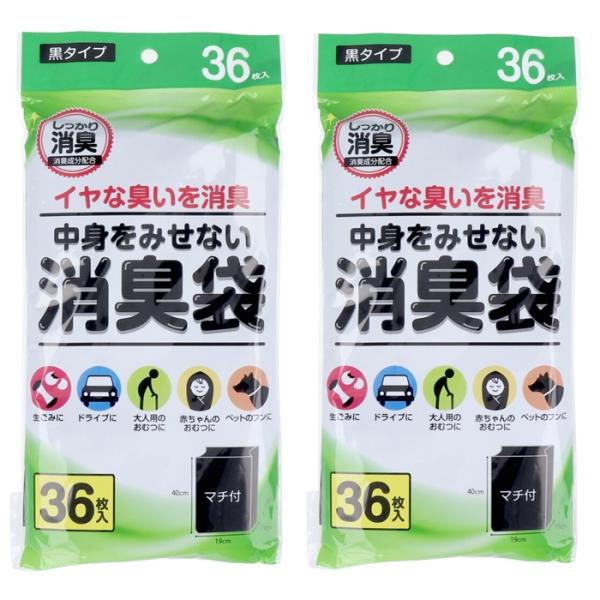 【 2個セット 】 中身をみせない消臭袋 黒タイプ 36枚入 400mm×190mm×110mm 0.02mm厚 ゴミ袋 サニタリー ポリ袋 ごみ袋 介護 オムツ 袋 中身が見えない袋 小型