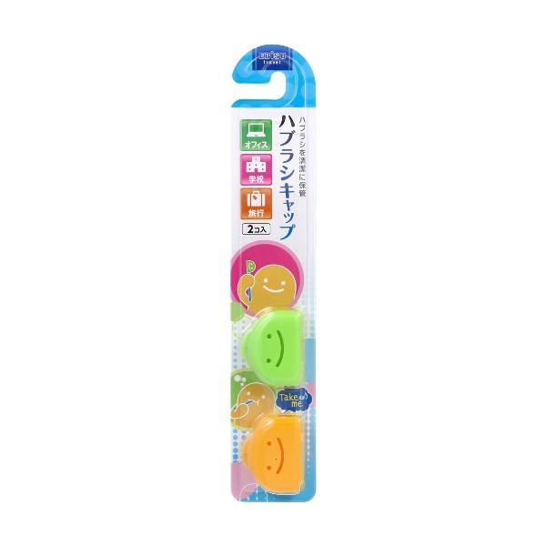 くりたん ハブラシキャップ 2個入 くりたんハブラシキャップ(2コ入) 歯ブラシケース ハブラシ 歯ブラシ キャップ 歯ブラシカバー 子供