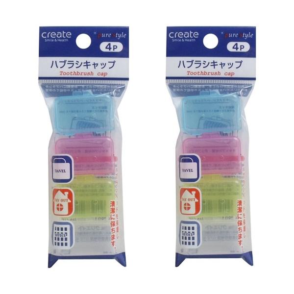 【 2個セット 】 デントファイン ハブラシキャップ 4個入 歯ブラシ ケース 日本製 大人 子供用 かわいい カバー 持ち運び 携帯用 子供用 まとめ買い 透明 ヘッド