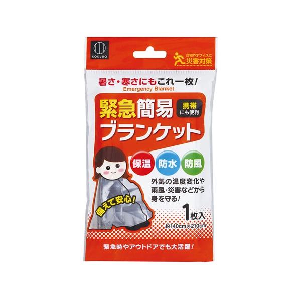 緊急簡易ブランケット 保温 防水 防風 KM-161(1枚入) ブランケット 用品 アルミ シート 防災 グッズ 避難リュック 中身 防寒 災害用の エマージェンシーシート