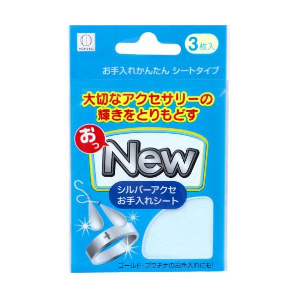おっNEW シルバーアクセお手入れシート KM-460 3枚入お手入れかんたんシートタイプおっNEW シルバーアクセお手入れシート KM-460はあなたの大切なアクセサリーを簡単に輝かせるための便利なアイテムです日本製のこのジュエリークロス...
