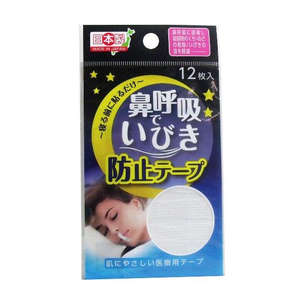 鼻呼吸で いびき防止テープ 12枚入寝る前に貼るだけ！鼻呼吸でいびき防止テープは、就寝時に口を閉じることで鼻呼吸を促しいびきの音や口・のどの乾燥を軽減日本製のこのテープは肌に優しい素材で作られており旅行先や夜行バスでも快適な睡眠をサポートゴ...