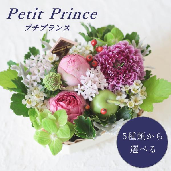 『 プチプランス （小さい王子さま）』サイズ：約 12（横）ｘ 10（縦）ｘ 10（高さ）cmアレンジメントの器はフランス製のポプラの木で出来た木製の焼き型。その器に、かわいらしいアレンジメントが詰まっています。お祝い、記念日、お誕生日など...