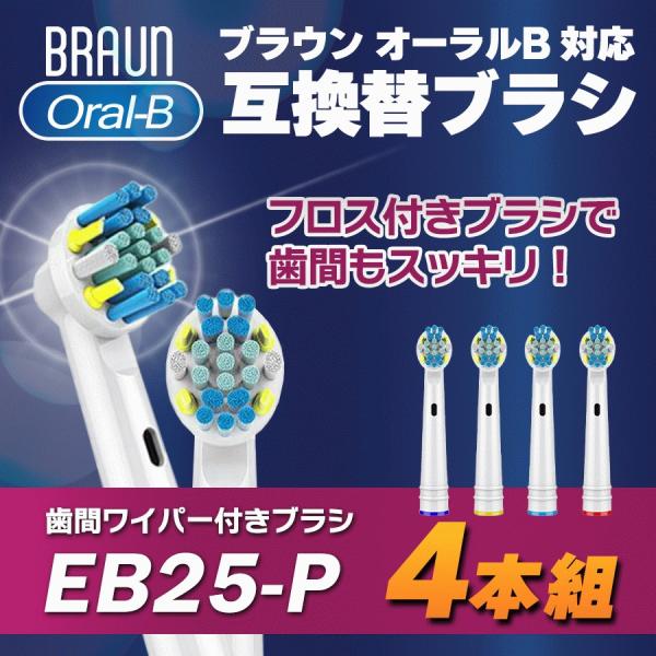 ブラウン オーラルB 替えブラシ EB25 Oral-B 電動歯ブラシ 互換品 歯間ケア