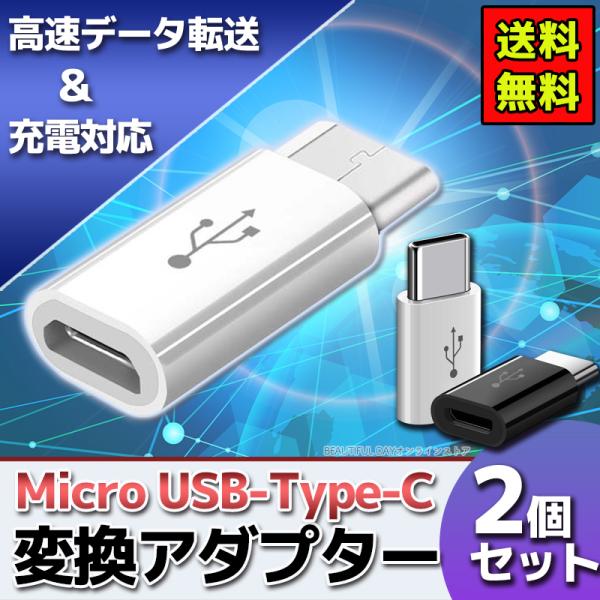 同梱不可】 Type-C USB Micro-B 変換アダプター 白 黒2個set 変換コネクタ タイプC マイクロB データ通信 充電ソケット 