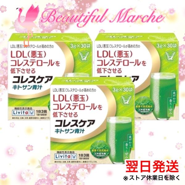 リビタ 大正製薬 コレスケア キトサン青汁 30袋 Livita