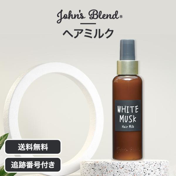 ジョンズブレンド ホワイトムスク ヘアミルク爽やかな甘さのホワイトムスクの香り内容量120ml使用方法 濡れた髪に使う場合 : タオルドライした髪に適量なじませ、ドライヤーで乾かしてください。乾いた髪に使う場合 : 乾いた髪に適量なじませて...