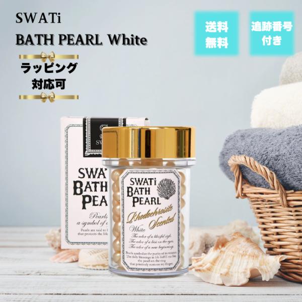 SWATi BATH PEARL スワティ スワティーバスパール ホワイト インカローズの香り 52g 入浴剤 バスソルト プチギフト プレゼント おしゃれ 女性 男性 保湿
