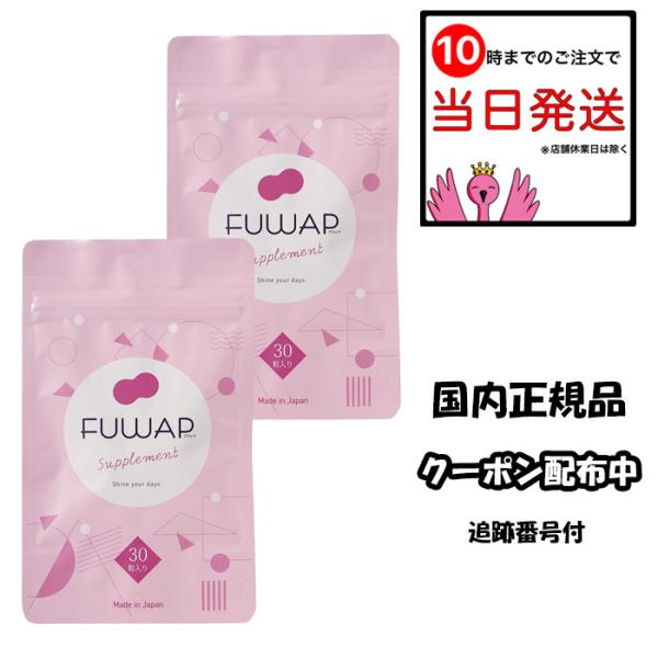 FUWAP フワップ名称ワイルドヤム含有加工食品原材料名ワイルドヤムエキス末(ワイルドヤムエキス、マルトデキストリン)(中国製造)、豚プラセンタエキス末、大豆イソフラボンエキス末(デキストリン、大豆イソフラボンエキス)、チェストベリーエキス...